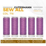 Нитки универсальные Gutermann Sew-all 100 (200 метров), 5 кат. | 716 сиренево-розовый