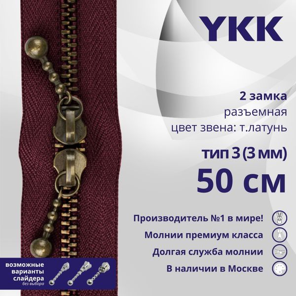Молния металл YKK Т3 (3 мм) 2 зам., разъем., 50 см, темная латунь, цв. 527 сливовый, уп.10 шт