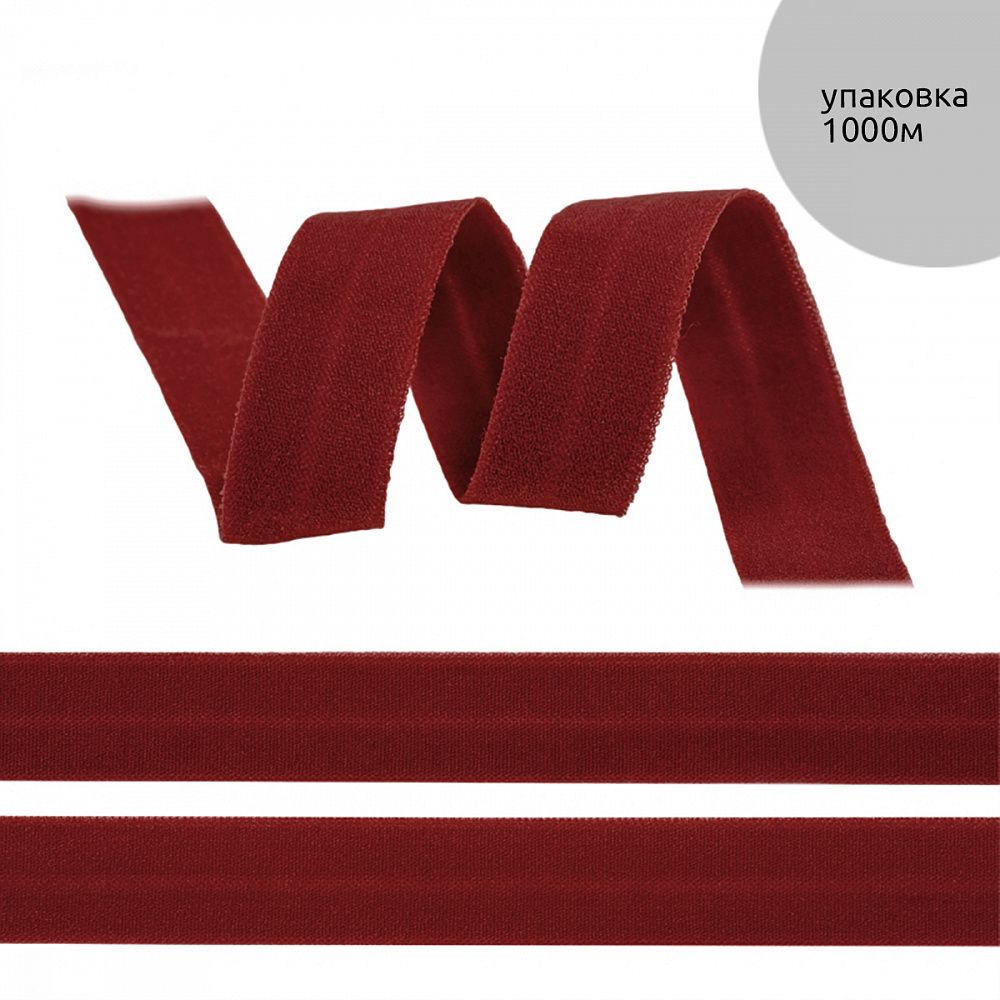 Резинка бельевая (окантовочная) матовая 20.0 мм / 1000 метров, темно-красный S059