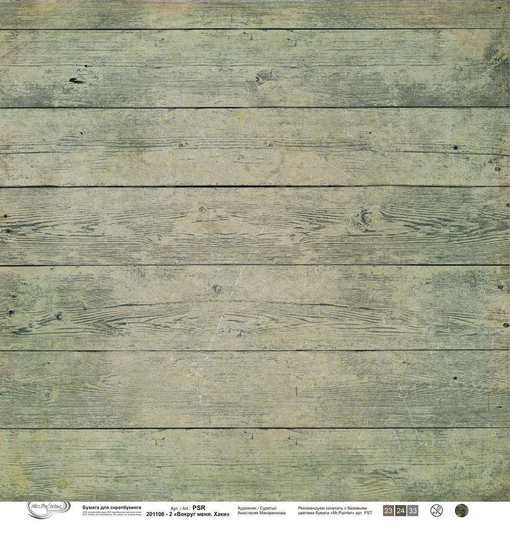 Бумага для скрапбукинга Вокруг меня. Хаки 190 г/м², 30.5х30.5 см, 10 шт, 2, Mr.Painter PSR 201106