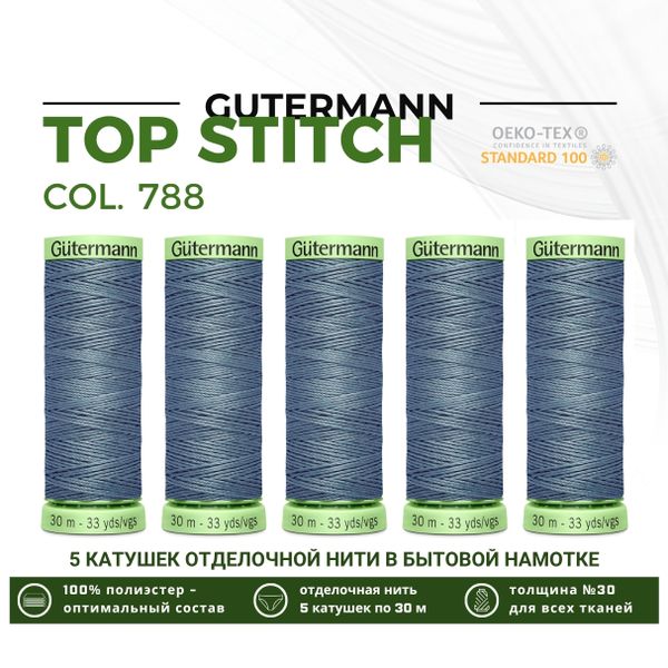 Нитки отделочные Gutermann Top Stitch 30 (30 метров), 5 кат. | 788 серо-джинсовый
