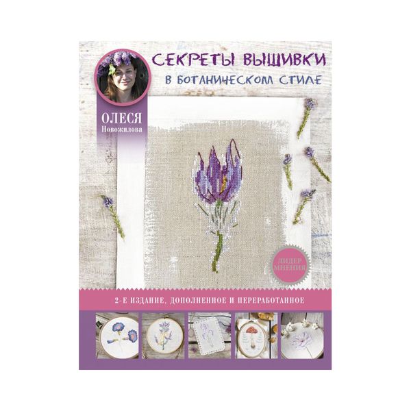 Книга. Секреты вышивки в ботаническом стиле, 9785171382520 /ASE000000000859156