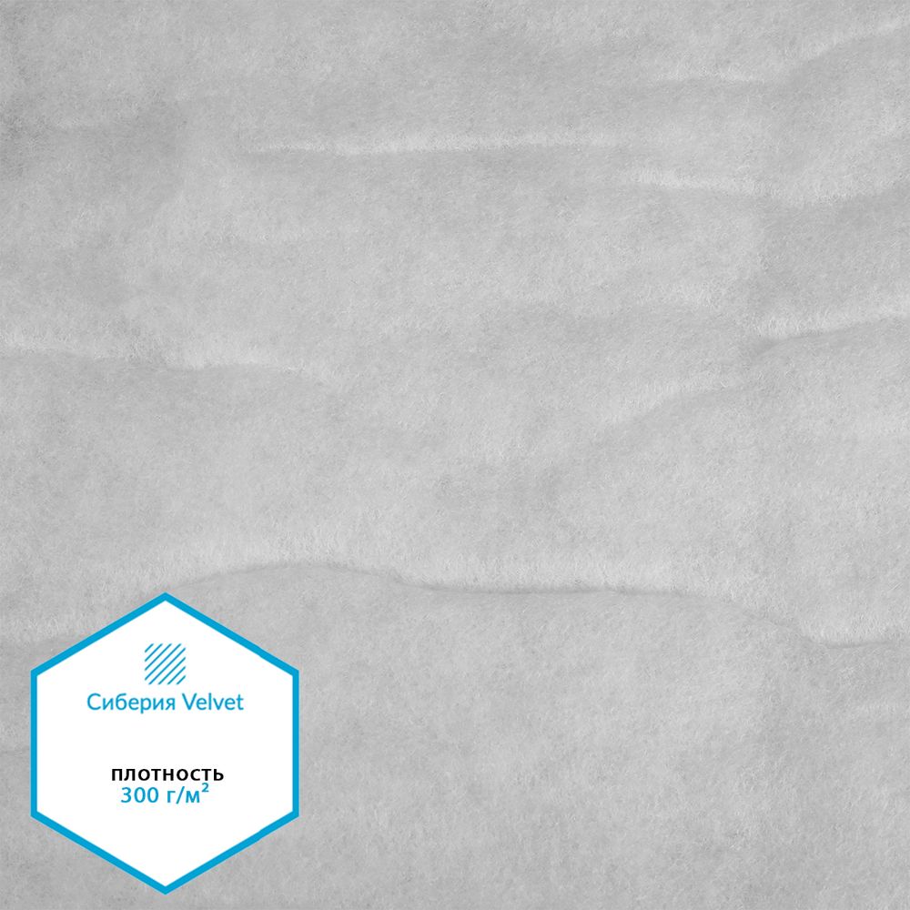 Утеплитель Сиберия Velvet 300г/м², шир.150см 25м каландрирован В65