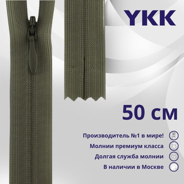 Молния потайная (скрытая) YKK Т3 (3 мм) 1 зам., н/раз., 50 см, цв. 564 коричневый, уп.10 шт