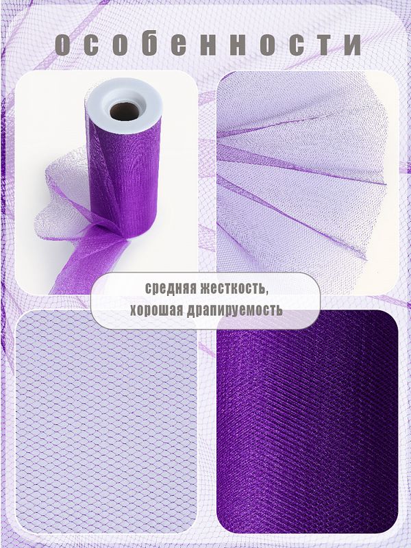 Фатин на шпульке средней жесткости блестящий 150 мм / 22.86 метра, TBY.MSS.170.12, цв.12 фиолетовый