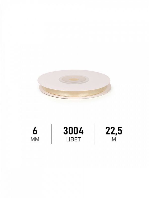 Лента атласная 1-сторонняя 6.0 мм / 22.5±1 метра, 3004 св.кремовый, Magic4Hobby