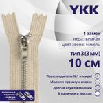 Молния металл YKK Т3 (3 мм) 1 зам., н/раз., 10 см, анти-никель, цв. 572 телесный, уп.10 шт