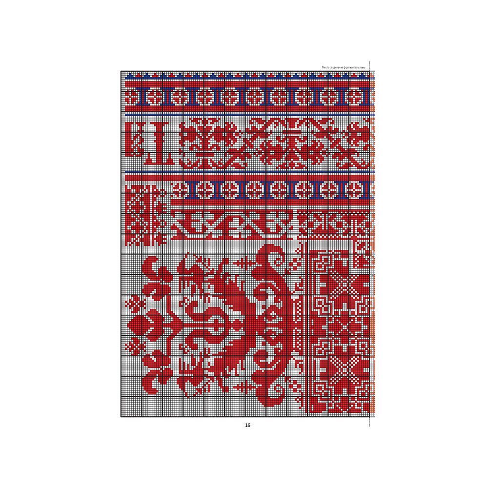 Книга. Русские узоры для вышивания крестом. Более 100 подробных схем, 9785001413394/ 99906587, Литература