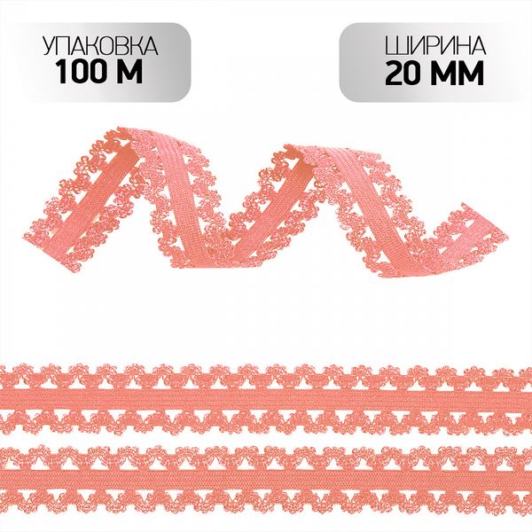 Резинка бельевая (ажурная) 20.0 мм / 100 метров, RB04155, цв.F155 персик