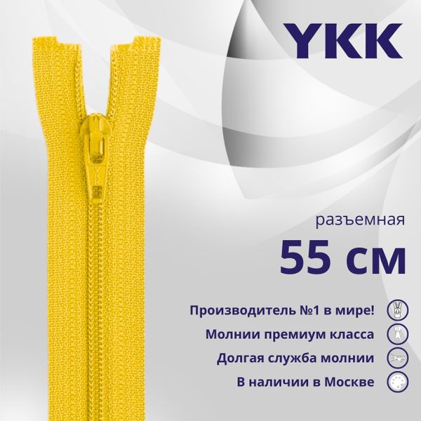 Молния спираль (витая) YKK Т5 (5 мм) 1 зам., разъем., 55 см, цв. 001 желтый, уп.10 шт