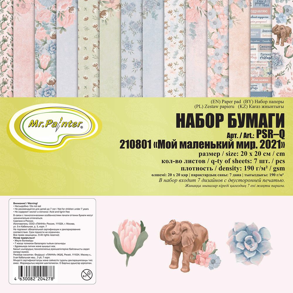 Набор бумаги для скрапбукинга 190 г/м², 20х20 см, 3х7 л, 210801 Мой маленький мир. 202(1), Mr.Painter PSR-Q