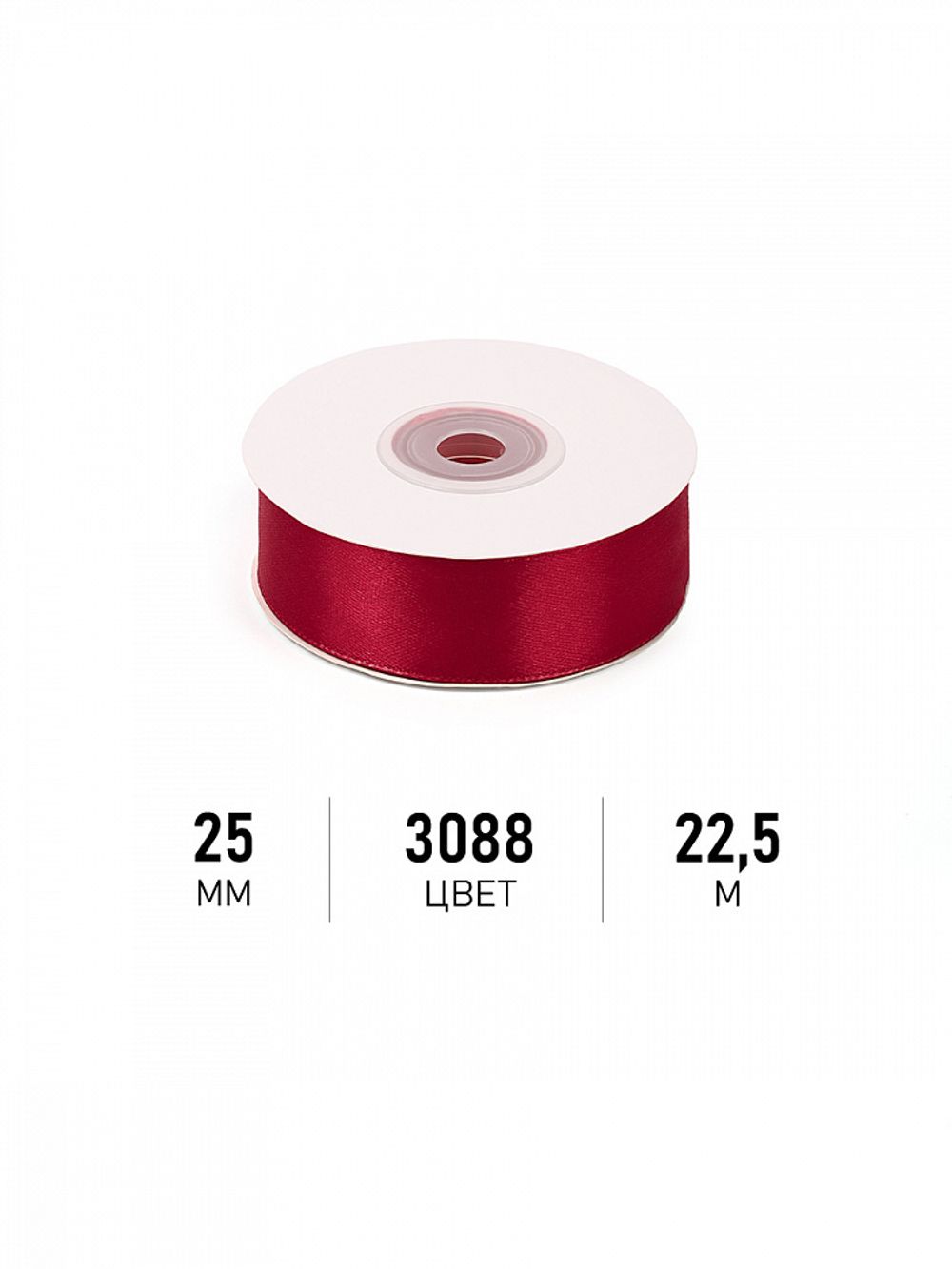 Лента атласная 1-сторонняя 25.0 мм / 22.5±1 метра, 3088 т.бордовый, Magic4Hobby
