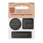 Набор кожаных термоаппликаций Hand Made: квадрат №5 (1шт), круг №2 (1шт), прямоугольник №3 (1шт), 43 черный