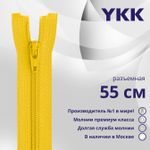 Молния спираль (витая) YKK Т5 (5 мм) 1 зам., разъем., 55 см, цв. 001 желтый, уп.10 шт