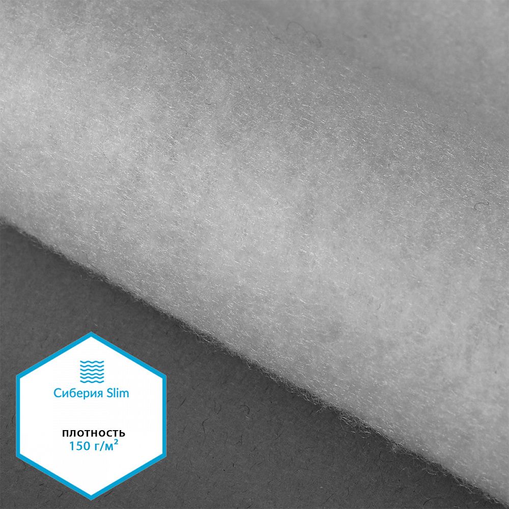 Утеплитель Сиберия НАРЕЗКА, РАД.54178 Slim white 150 г/м², шир.150см, 1м