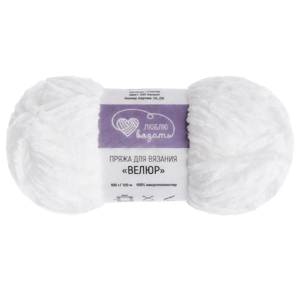 Пряжа Люблю вязать Велюр / уп.3 мот. по 100 г, 120 м, 001 белый