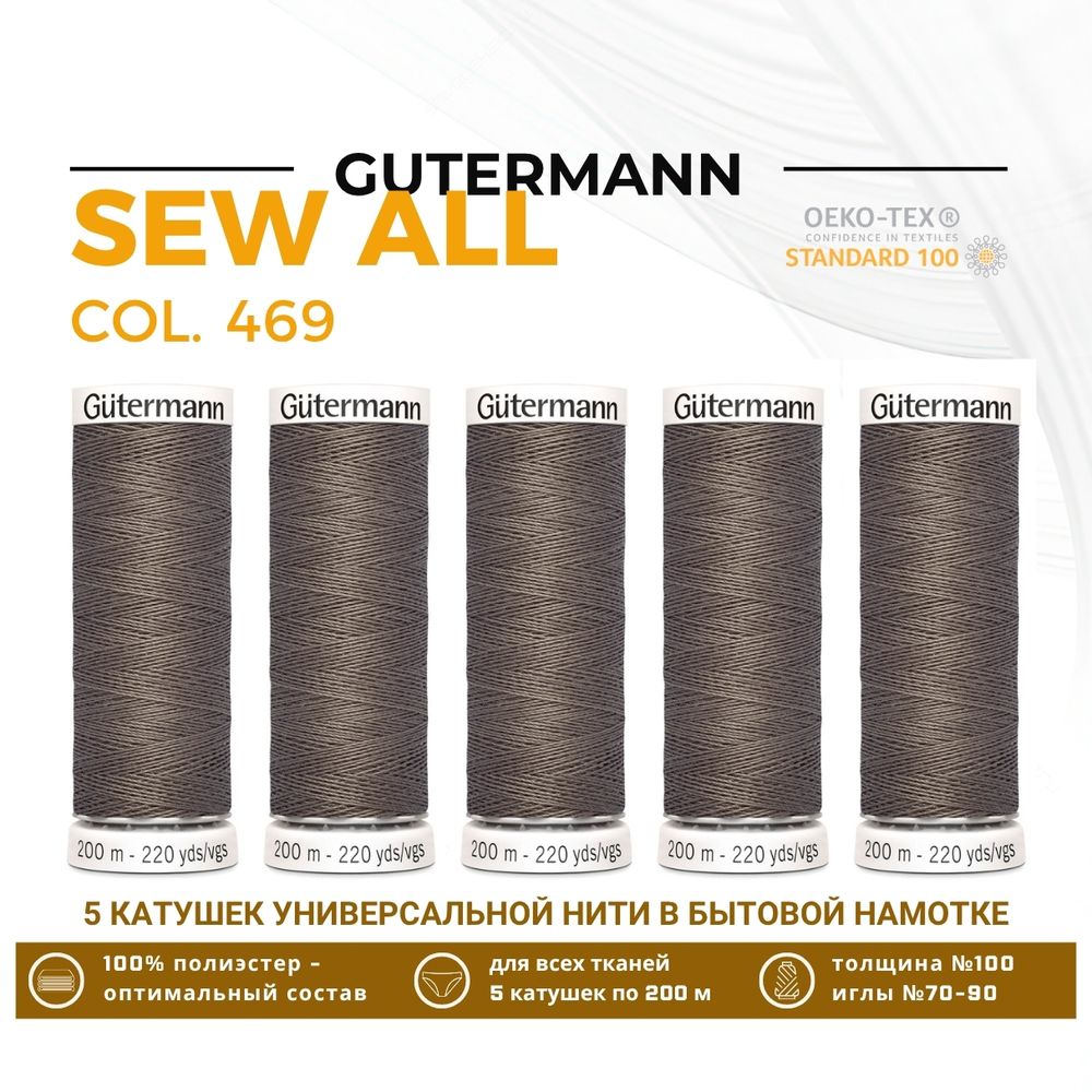 Нитки универсальные Gutermann Sew-all 100 (200 метров), 5 кат. | 469 дымчато-бежевый