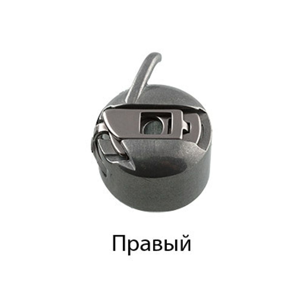 Шпульный колпачок для бытовых шв.машин, 10 шт, правый, Gamma