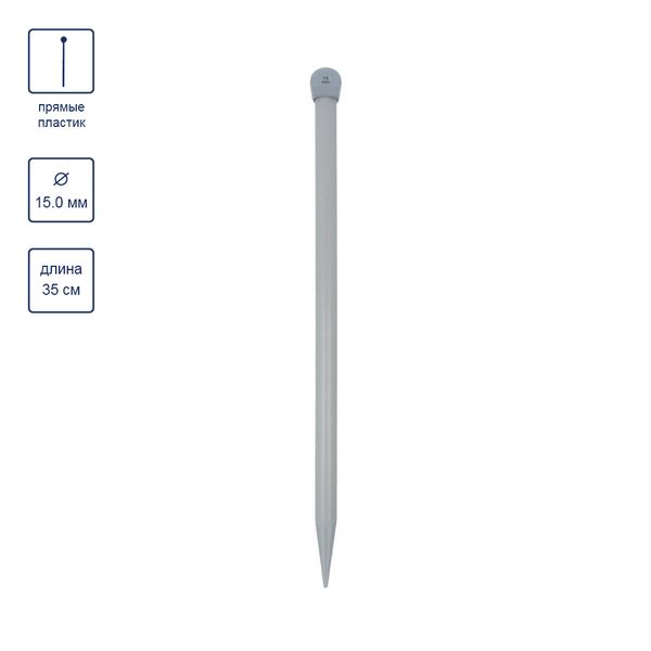 Спицы прямые пластик ⌀15.0 мм, 35 см, 1 шт, Gamma KNP1
