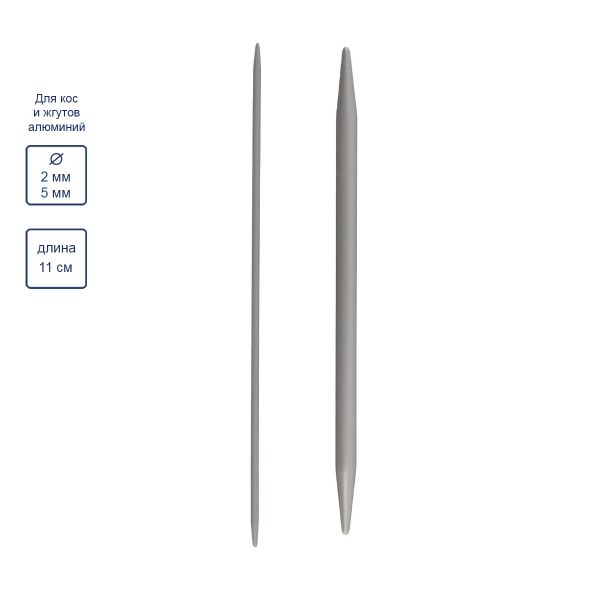 Спицы для кос и жгутов 11 см, 2 шт, (⌀2+ 5 мм) прямые, Gamma NS2