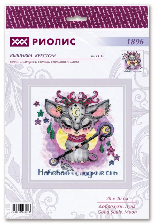 Набор для вышивания нитками Риолис, Добродухи. Луна 20х20 см