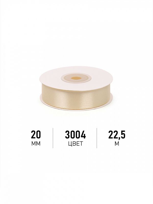Лента атласная 1-сторонняя 20.0 мм / 22.5±1 метра, 3004 св.кремовый, Magic4Hobby