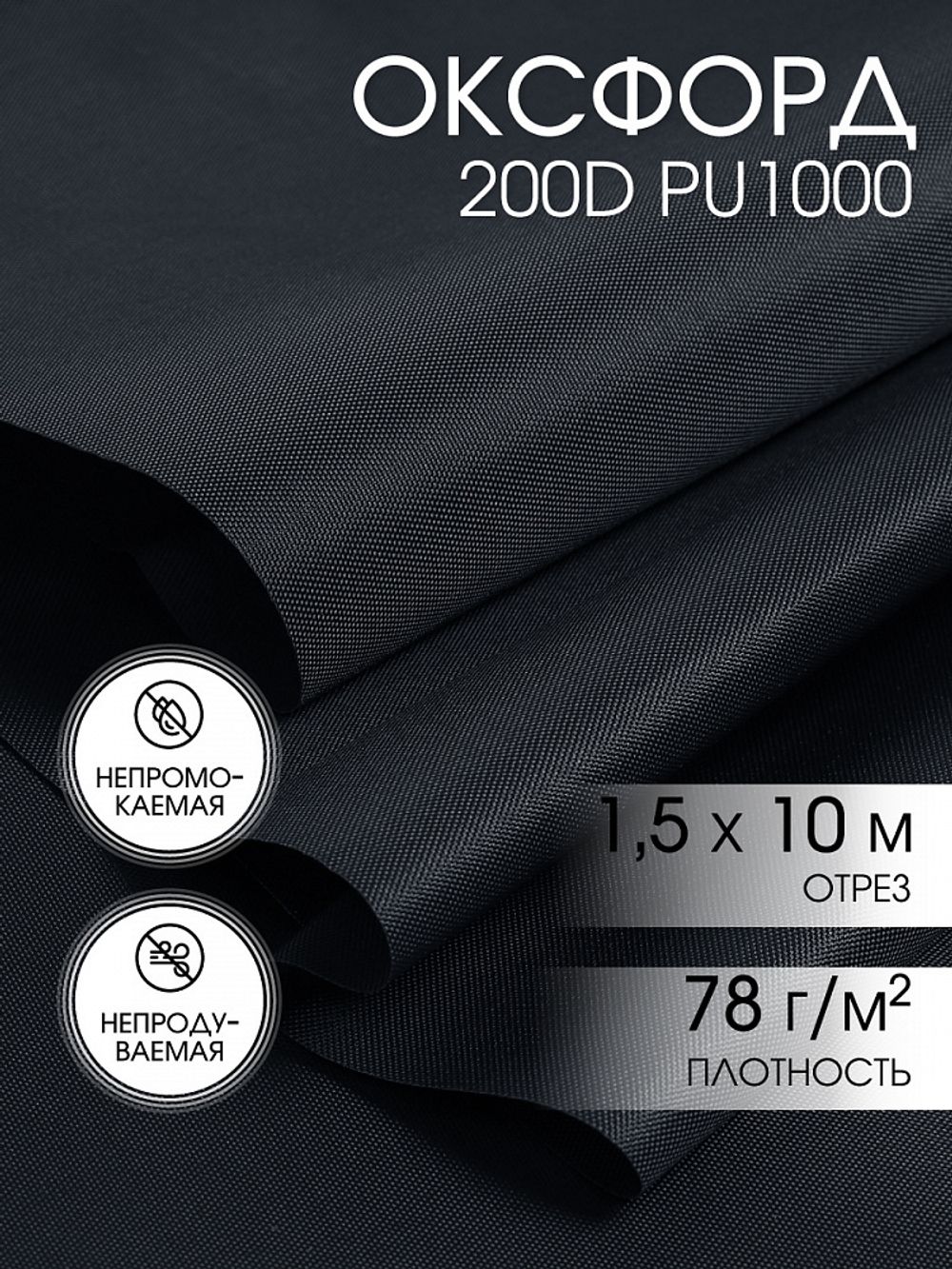 Оксфорд 200D PU1000 78 г/м², 150 см / 10 метров, ОКС.TBY200D.S156.10, S156 серый
