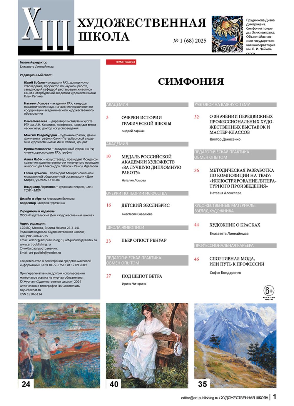 Журнал Художественная школа, 1 (68) 2025, Художественная школа, AS-18105114-1/2024