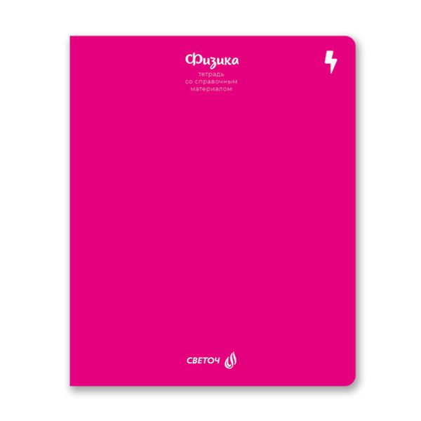 Тетрадь со справочным материалом Яркие краски, матовая ламинация +выбор. лак, A5+ 48 л. на скобе 65 г/м², белизна 100%, 10 шт, клетка, 00871 Физика, Светоч 48Т9