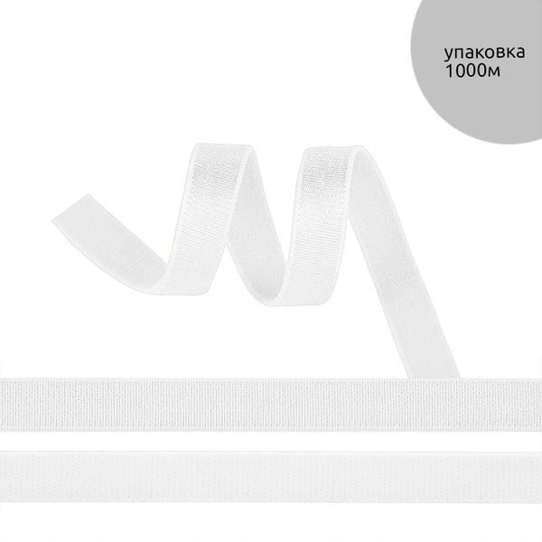 Резинка бельевая (бретелечная) 10.0 мм / 1000 метров, F101 белый