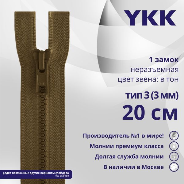 Молния трактор YKK Т3 (3 мм) 1 зам., н/раз., 20 см, цв. 900 коричневый, уп.10 шт