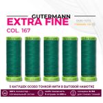 Нитки для тонких тканей Gutermann Extra Fine 150 (200 метров), 5 кат. | 167 нефритовый