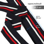 Подвяз (довяз) трикотажный 6.0х80 см, т.синий с белой и бордовой полосами, 100% п/э, 5 штук