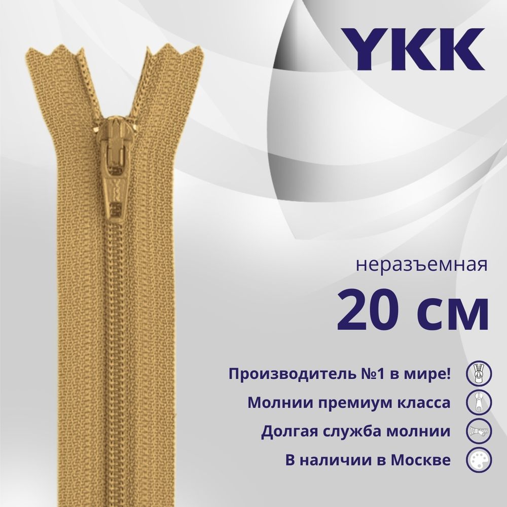 Молния спираль (витая) YKK Т3 (3 мм) 1 зам., н/раз., 20 см, цв. 189 бежево-коричневый, уп.10 шт