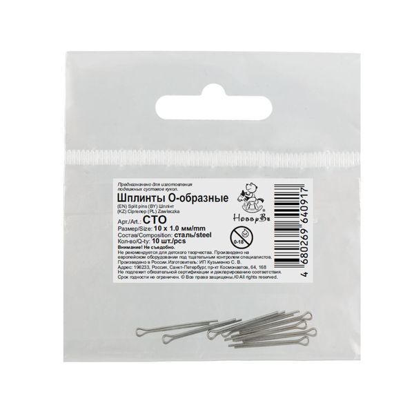 Шплинты стальные О-образные 10х1.0 мм, 100 шт, HobbyBe CTO