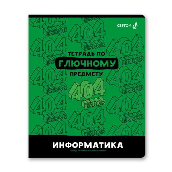 Тетрадь со справочным материалом Без фильтров, A5+ 48 л. на скобе 60 г/м², белизна 90%, 10 шт, клетка, 00849 Информатика, Светоч 48Т1