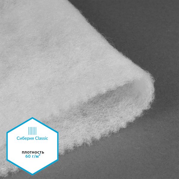Утеплитель Сиберия Classic арт.РАД.65052 60 г/м², шир.150см, 70м без каландра В65
