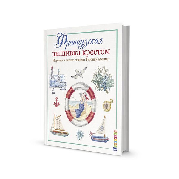 Книга. Французская вышивка крестом. Морские и летние сюжеты от Вероник Ажинер. 978-5-00141-240-3 99906385