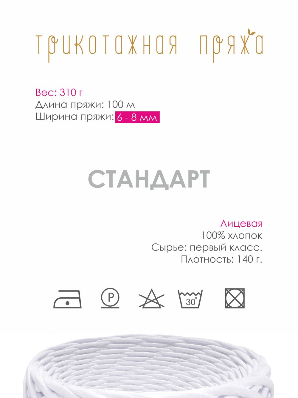 Пряжа трикотажная 1х300г, 100м, шир. 6-8 мм, 3001 белый /TOS/