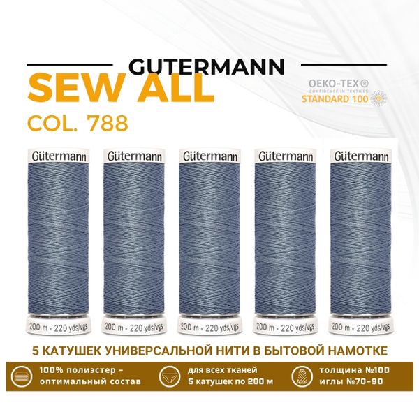 Нитки универсальные Gutermann Sew-all 100 (200 метров), 5 кат. | 788 серо-джинсовый