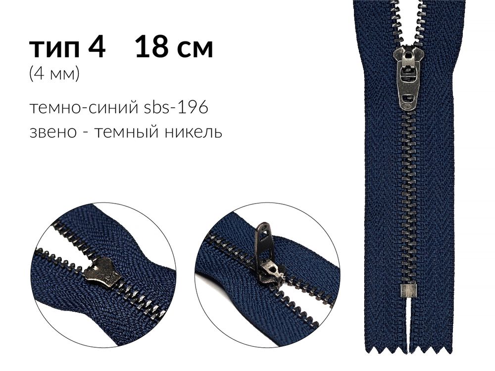 Молния металл (цв.SBS) джинсовая Т4 (4 мм) 1 зам., н/раз., 18 см, S-196 т.синий (звено: т.никель), уп.100 шт