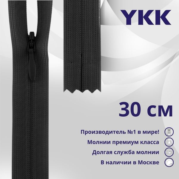 Молния потайная (скрытая) YKK Т3 (3 мм) 1 зам., н/раз., 30 см, цв. 156 т.серый, уп.10 шт
