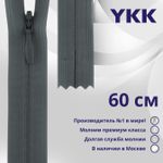 Молния потайная (скрытая) YKK Т3 (3 мм) 1 зам., н/раз., 60 см, цв. 575, уп.10 шт