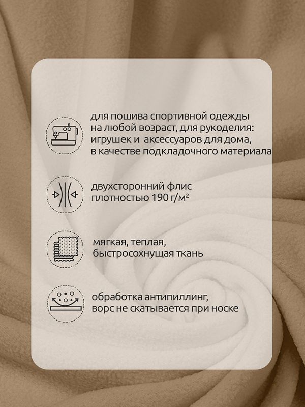 Флис 2-сторонний 190 г/м², 150 см / 2 метра, TBY-0059-308.2, цв.F308 бежевый