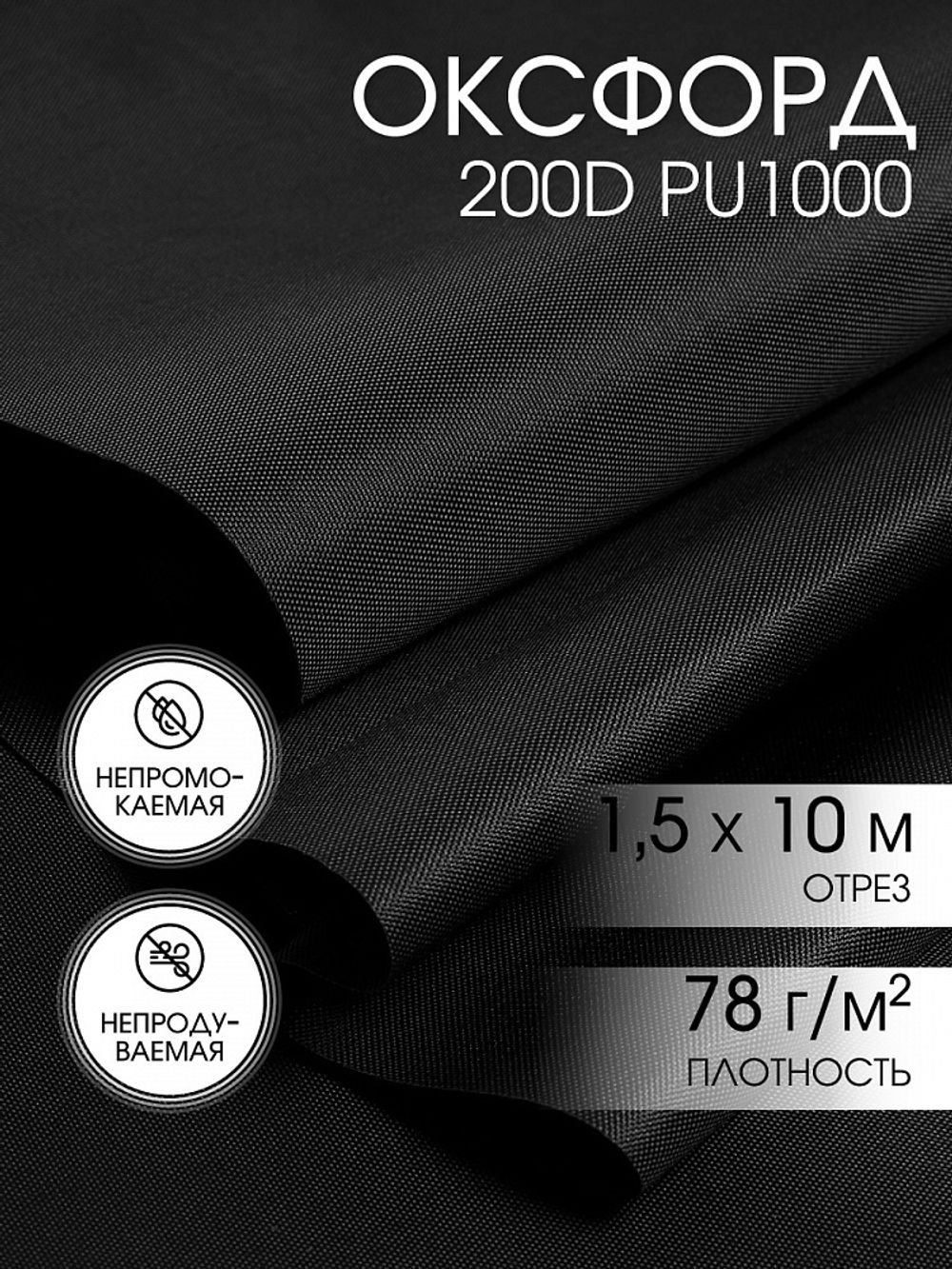 Оксфорд 200D PU1000 78 г/м², 150 см / 10 метров, ОКС.TBY200D.S580.10, S580 черный