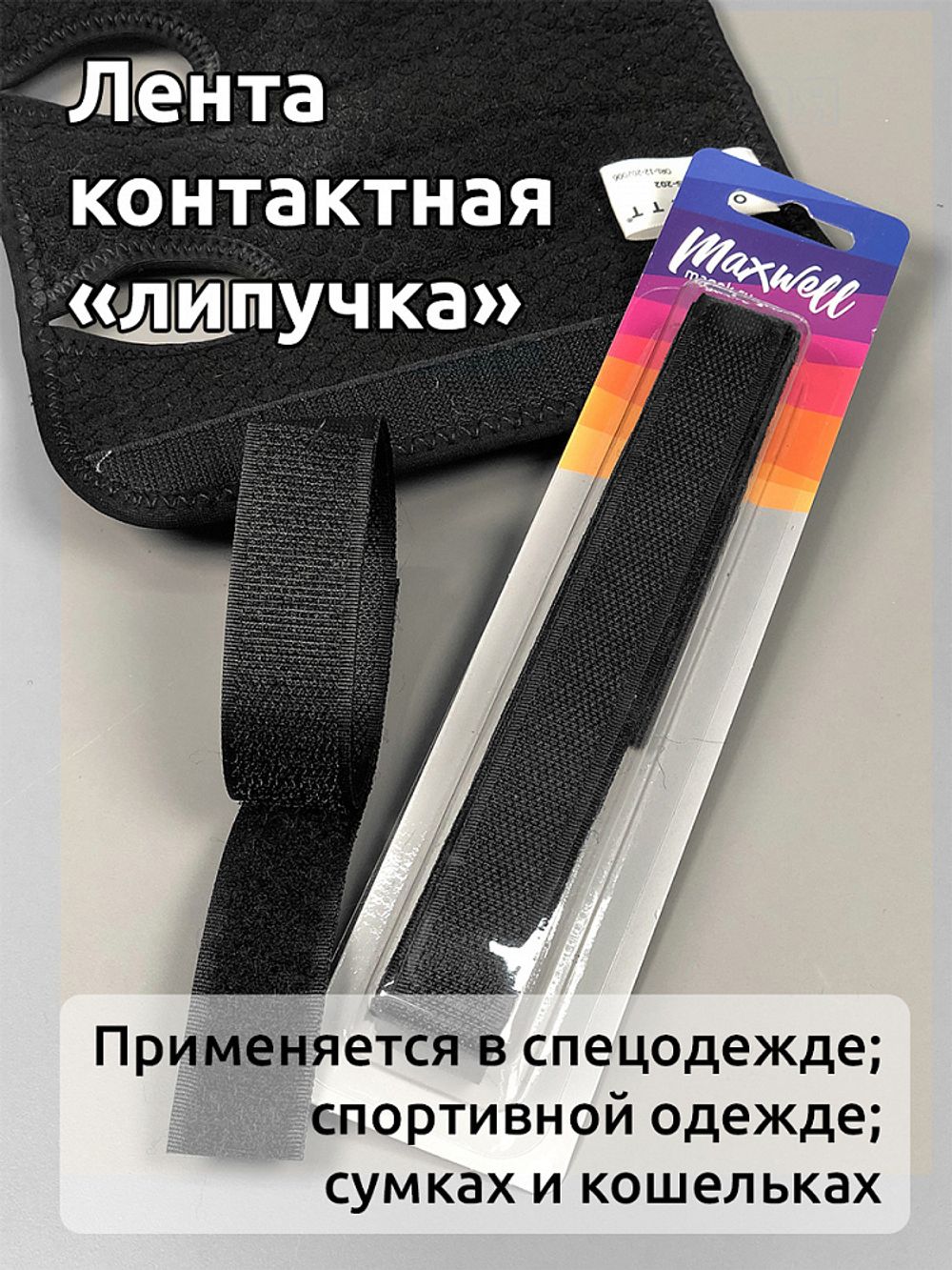 Лента контактная липучка (велкро) пришивная фасовка 25 мм / 1 метр, F322 (310) черный, /пара/, кач."C" /TOS/