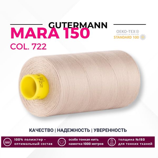 Нитка Gutermann Mara 150 (1000 метров), 1 кат., особо тонкая | 722 св.бежевый