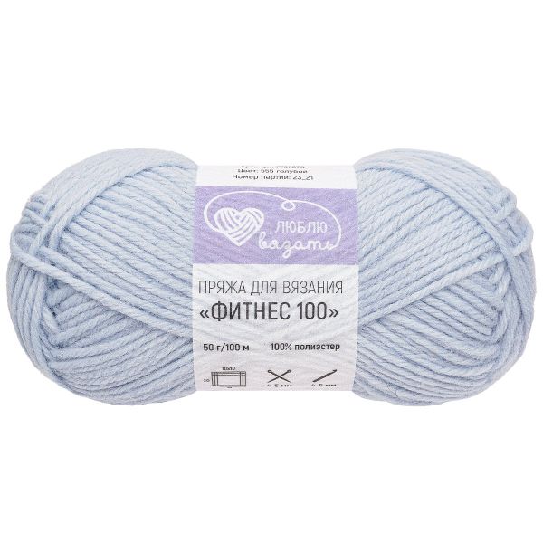Пряжа Люблю вязать Фитнес 100 / уп.6 мот. по 50 г, 100 м, 555 голубой
