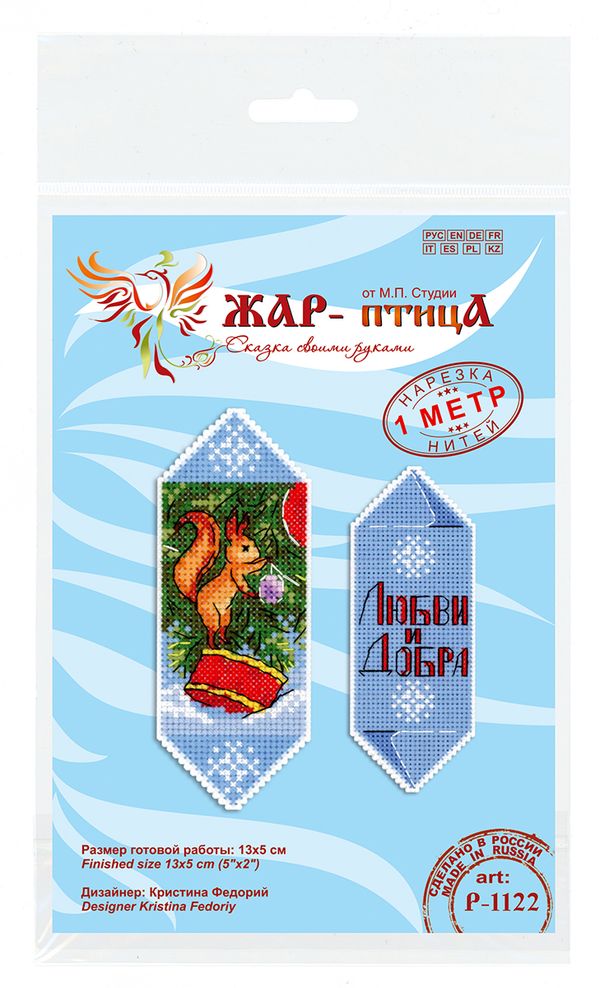 Набор для вышивания нитками МП Студия Р-1122, Конфета новогодняя Любви и добра, 13х5 см