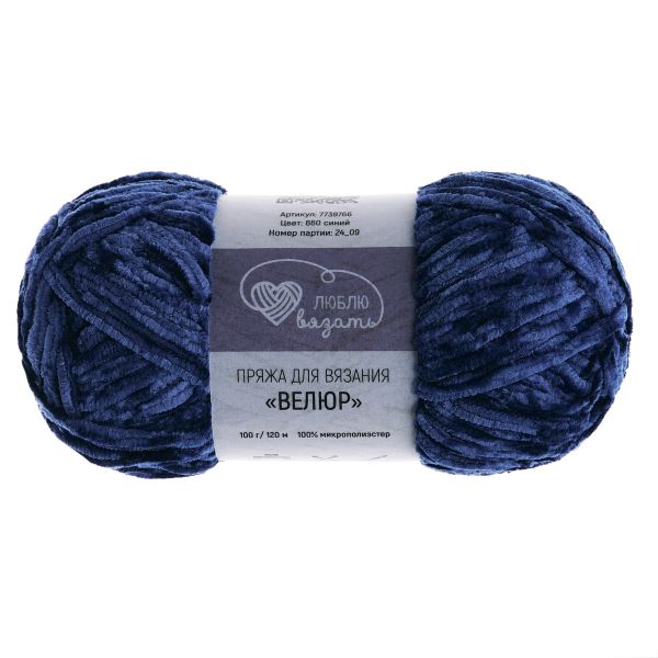 Пряжа Люблю вязать Велюр / уп.3 мот. по 100 г, 120 м, 660 синий